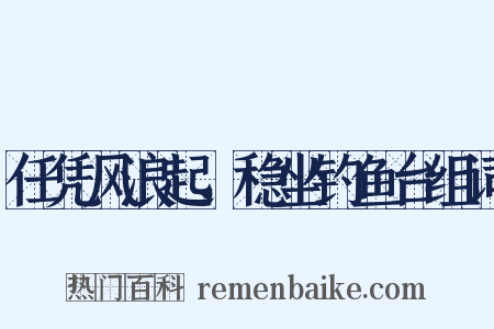 任凭风浪起，稳坐钓鱼台组词是什么意思的图片